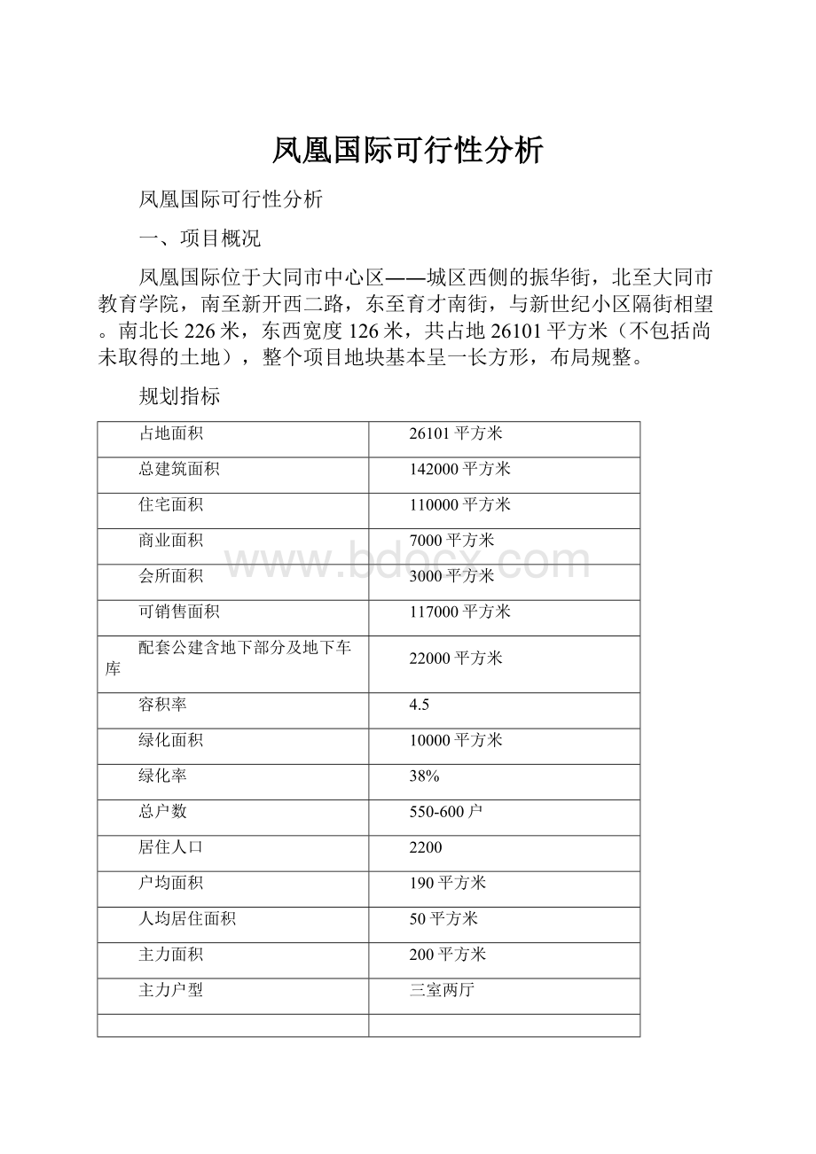 凤凰国际可行性分析.docx_第1页