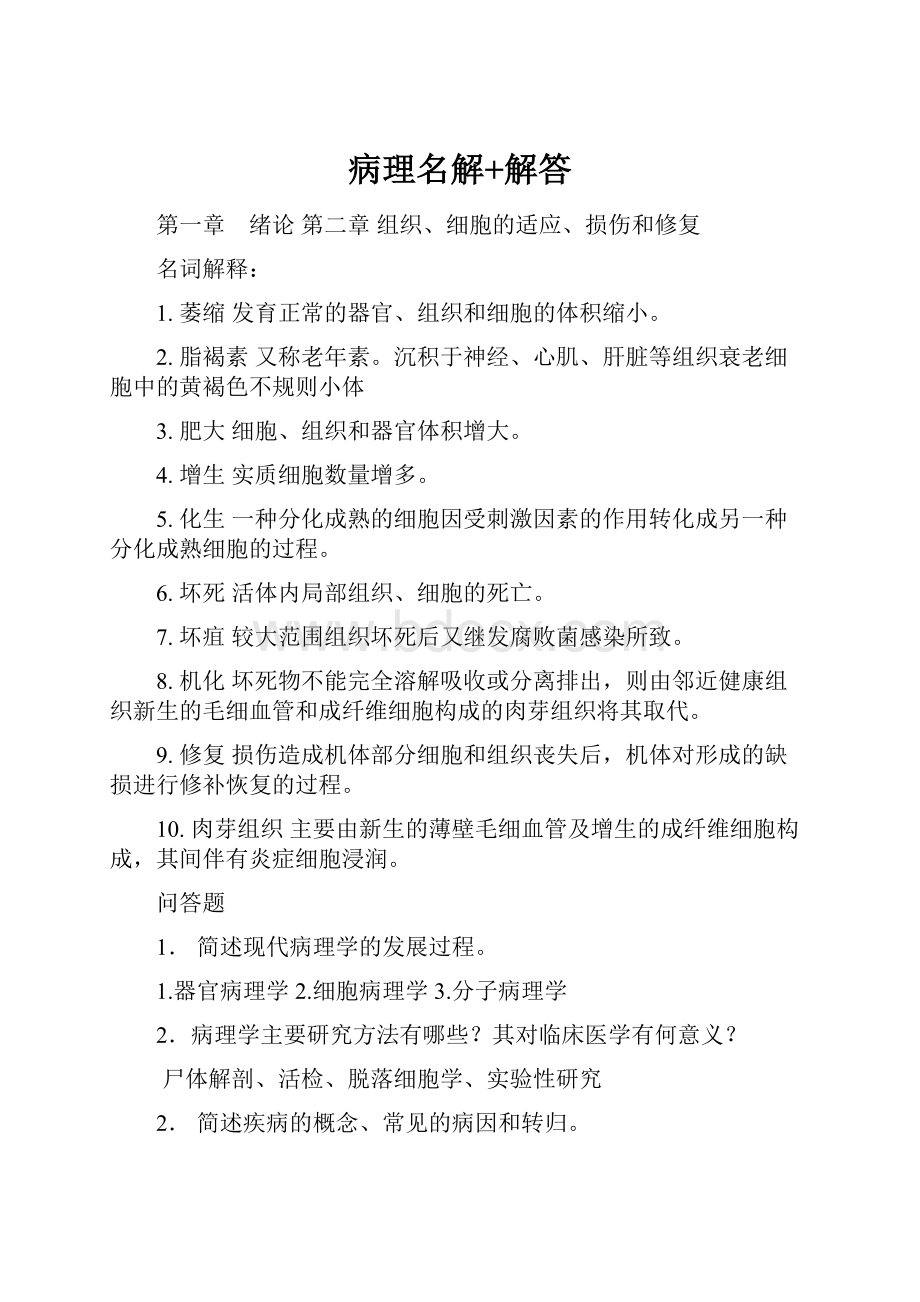 病理名解+解答.docx_第1页