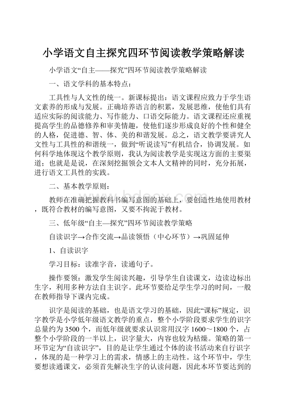 小学语文自主探究四环节阅读教学策略解读.docx_第1页