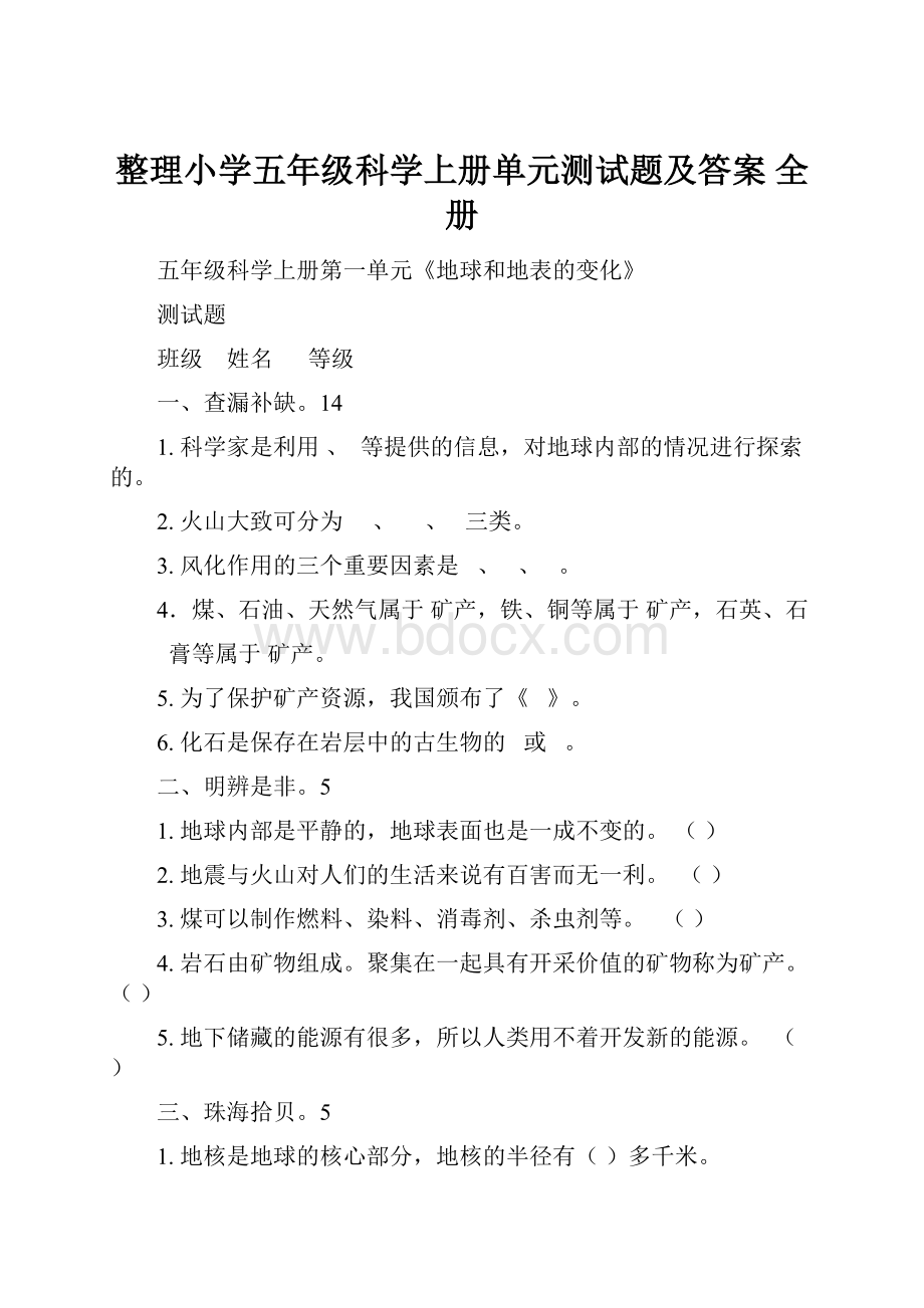 整理小学五年级科学上册单元测试题及答案 全册.docx