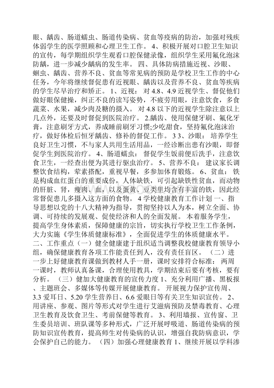 学校健康教育度工作计划与学校健康教育工作计划汇编.docx_第2页