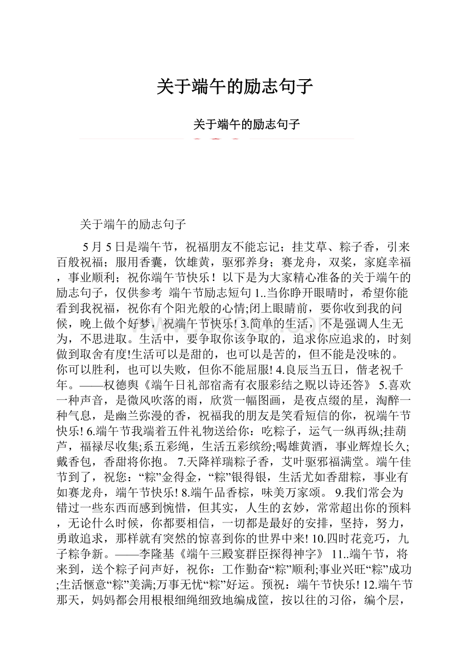 关于端午的励志句子.docx