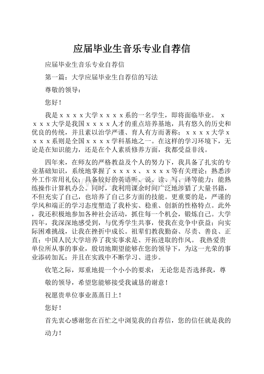 应届毕业生音乐专业自荐信.docx_第1页