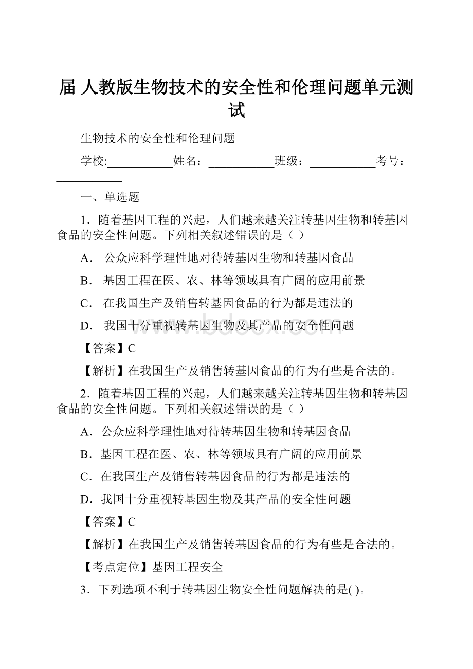 届 人教版生物技术的安全性和伦理问题单元测试.docx