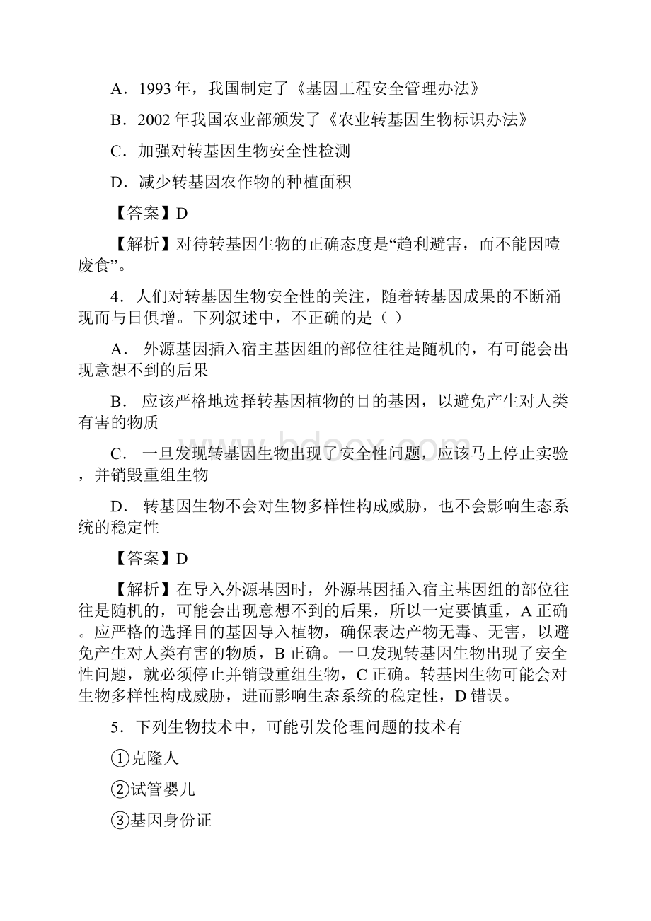 届 人教版生物技术的安全性和伦理问题单元测试.docx_第2页