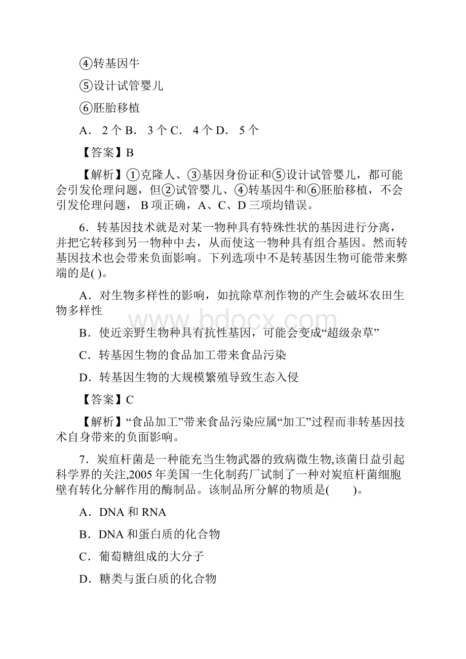 届 人教版生物技术的安全性和伦理问题单元测试.docx_第3页