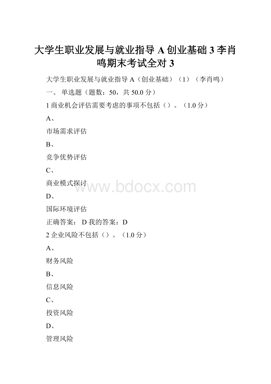 大学生职业发展与就业指导A创业基础3李肖鸣期末考试全对3.docx