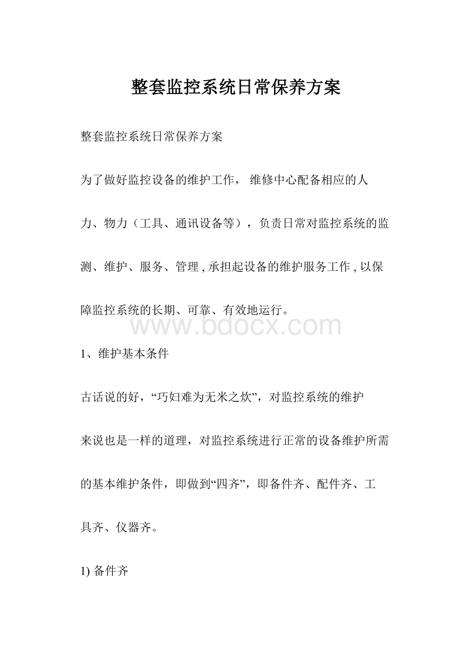 整套监控系统日常保养方案.docx