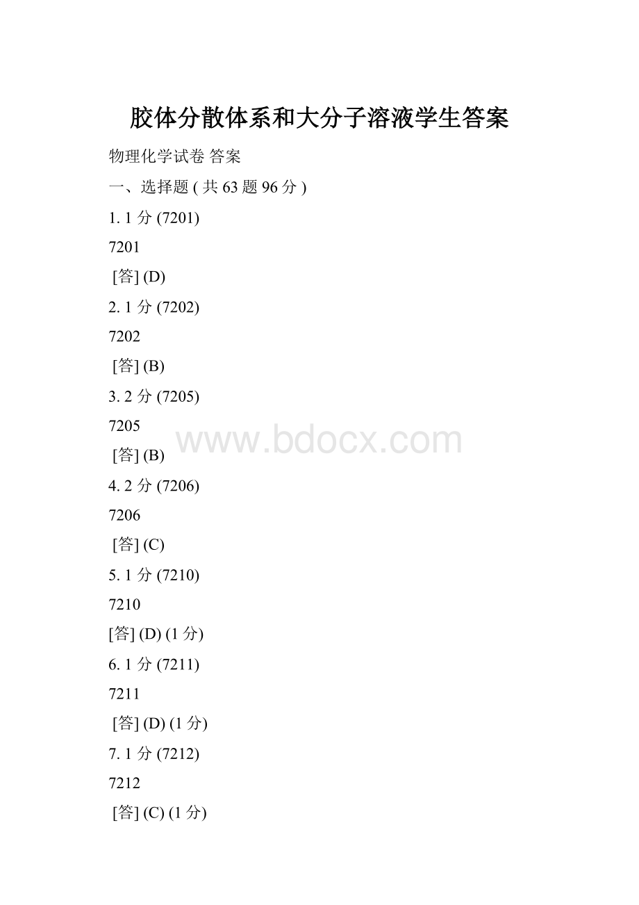 胶体分散体系和大分子溶液学生答案.docx