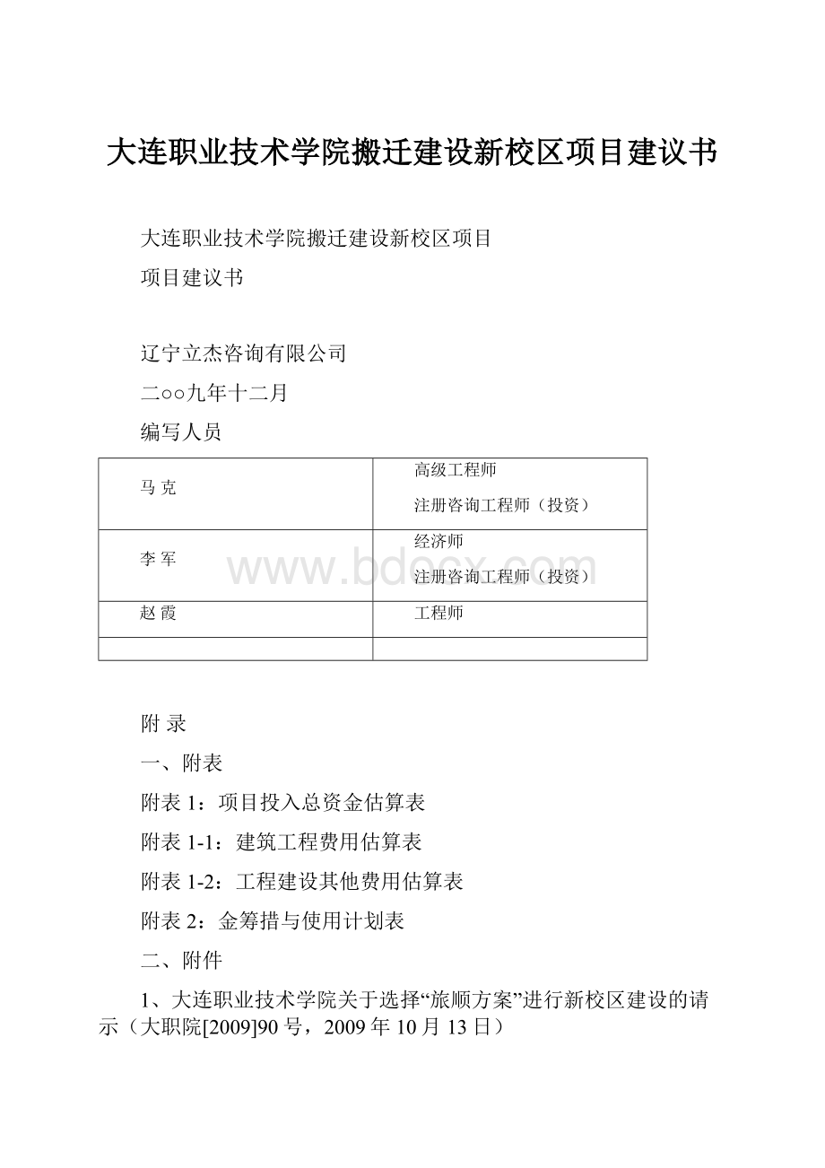 大连职业技术学院搬迁建设新校区项目建议书.docx_第1页