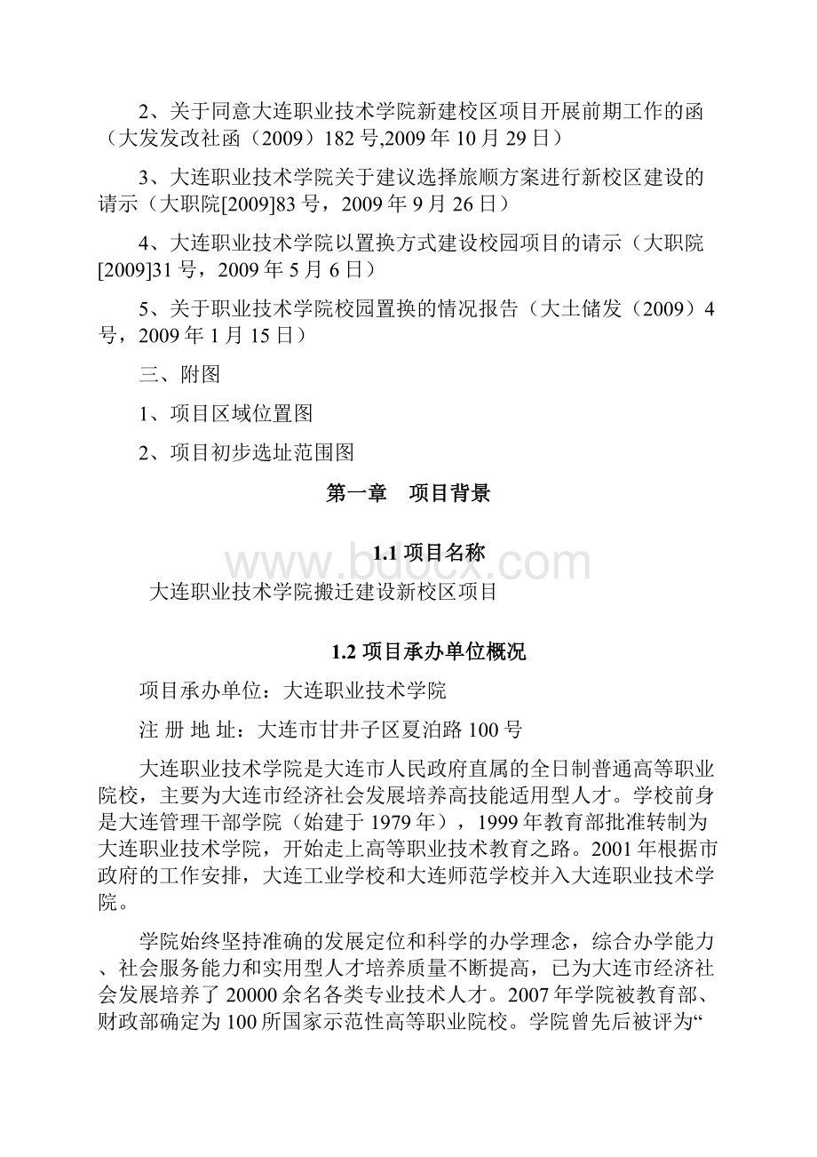 大连职业技术学院搬迁建设新校区项目建议书.docx_第2页