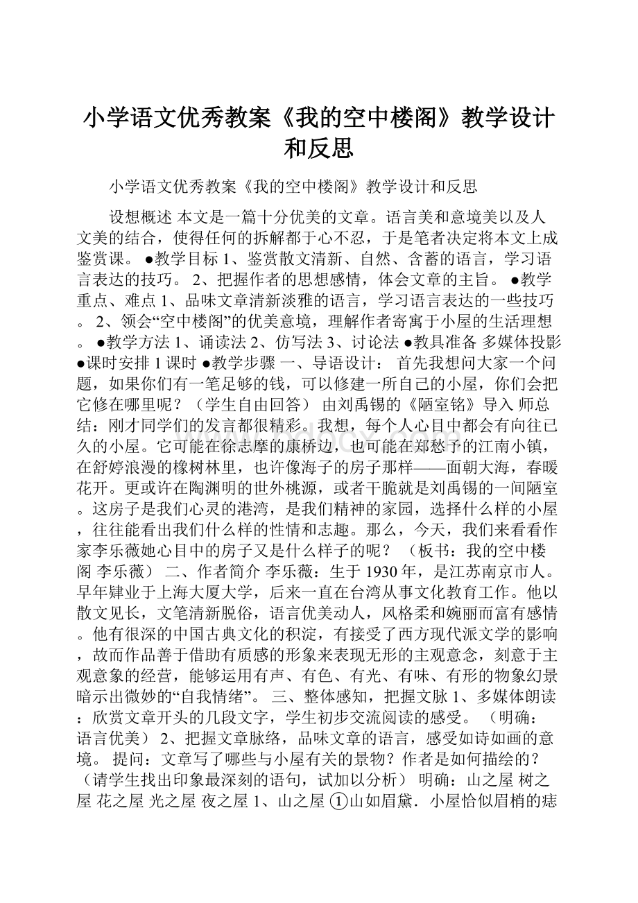 小学语文优秀教案《我的空中楼阁》教学设计和反思.docx