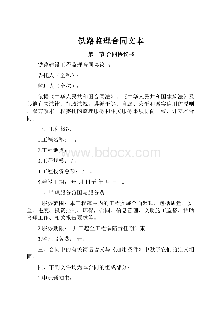 铁路监理合同文本.docx