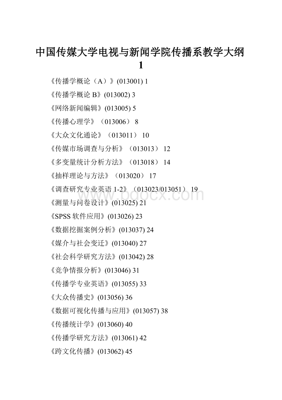 中国传媒大学电视与新闻学院传播系教学大纲1.docx_第1页