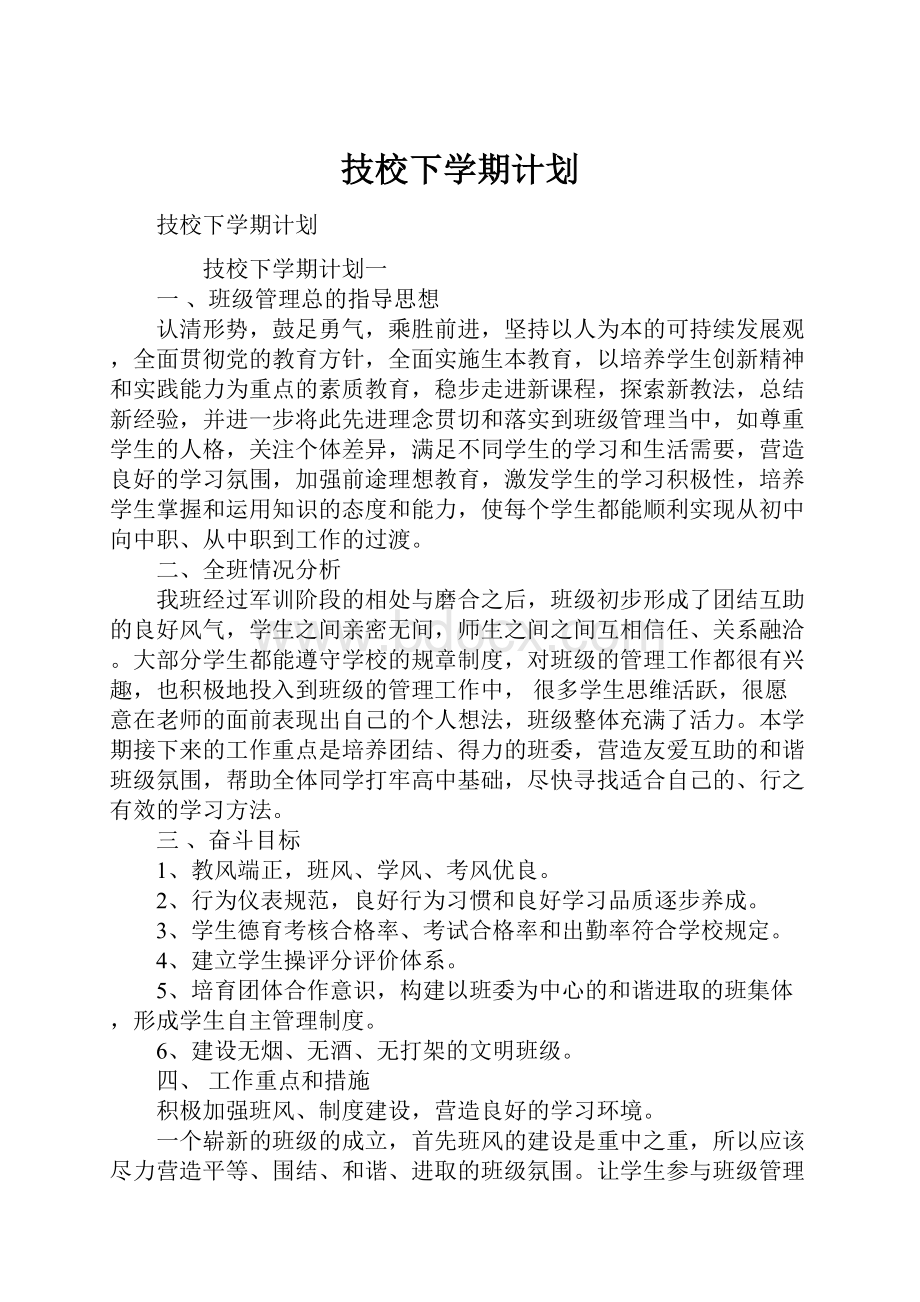 技校下学期计划.docx_第1页