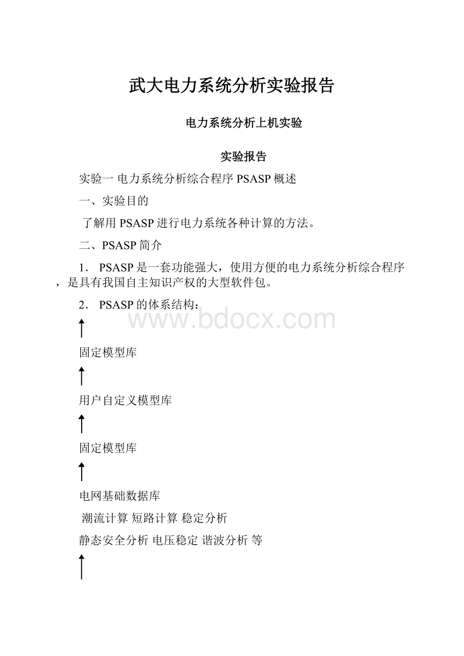 武大电力系统分析实验报告.docx