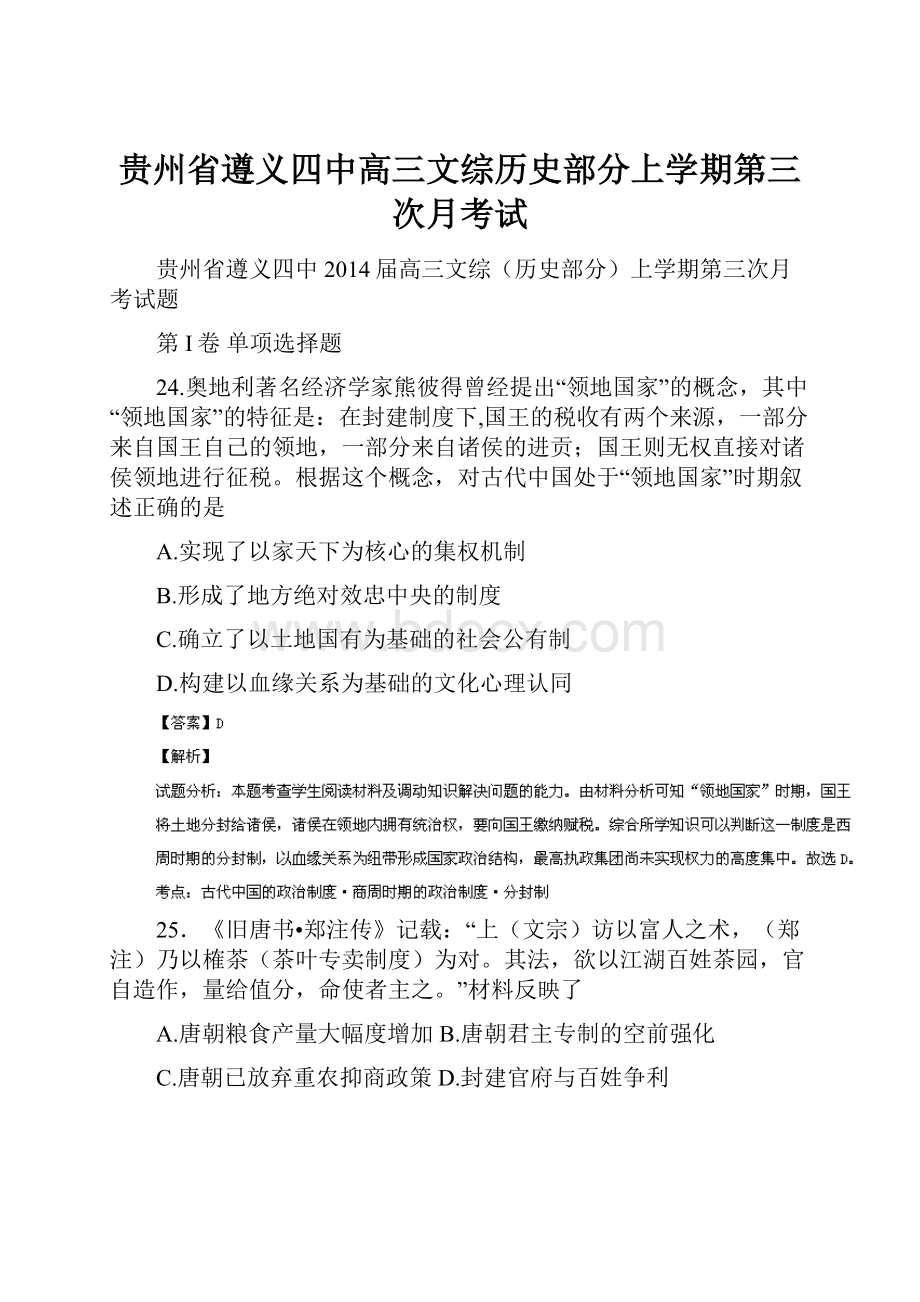 贵州省遵义四中高三文综历史部分上学期第三次月考试.docx