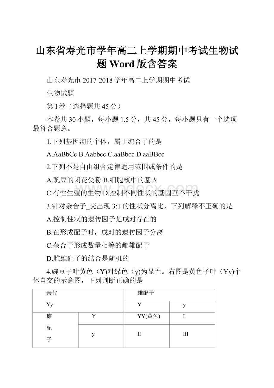 山东省寿光市学年高二上学期期中考试生物试题 Word版含答案.docx