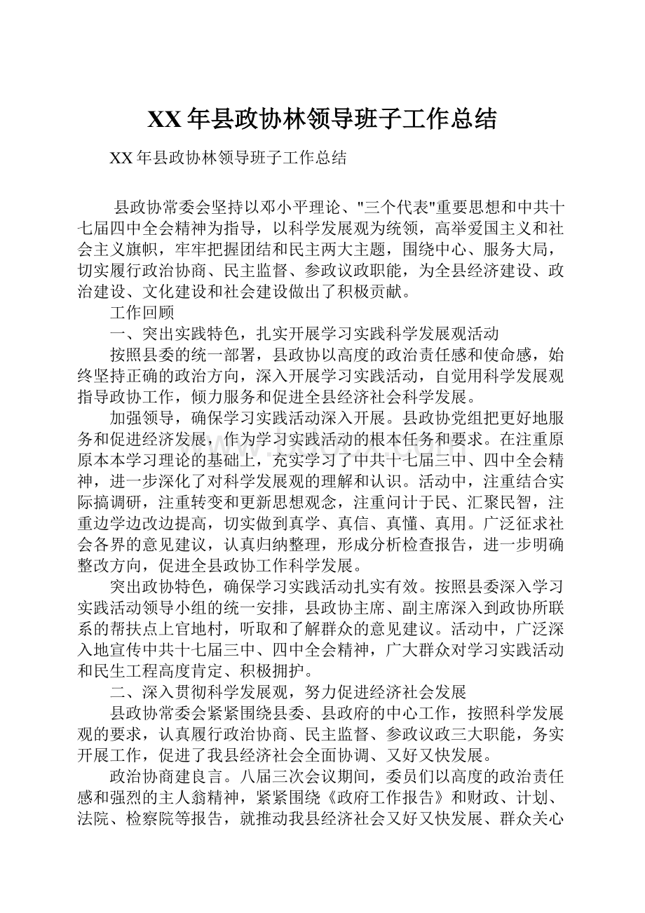 XX年县政协林领导班子工作总结.docx