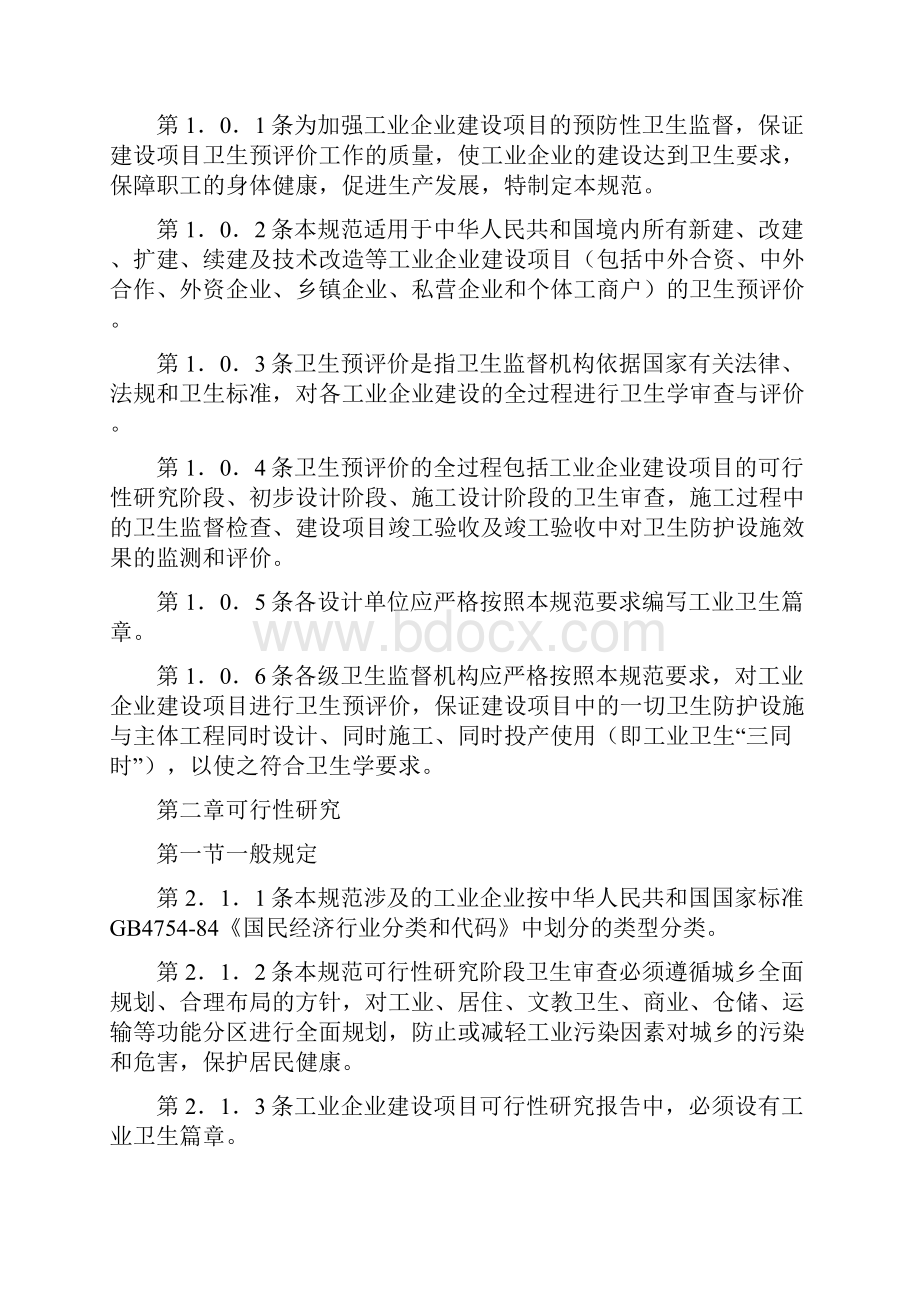 工业企业建设项目卫生预评价规范.docx_第2页