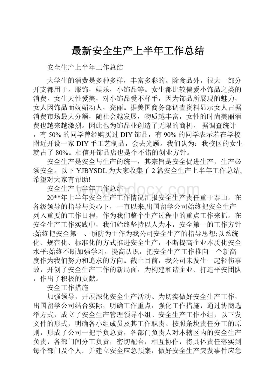 最新安全生产上半年工作总结.docx_第1页