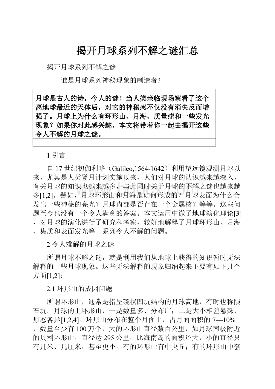 揭开月球系列不解之谜汇总.docx_第1页