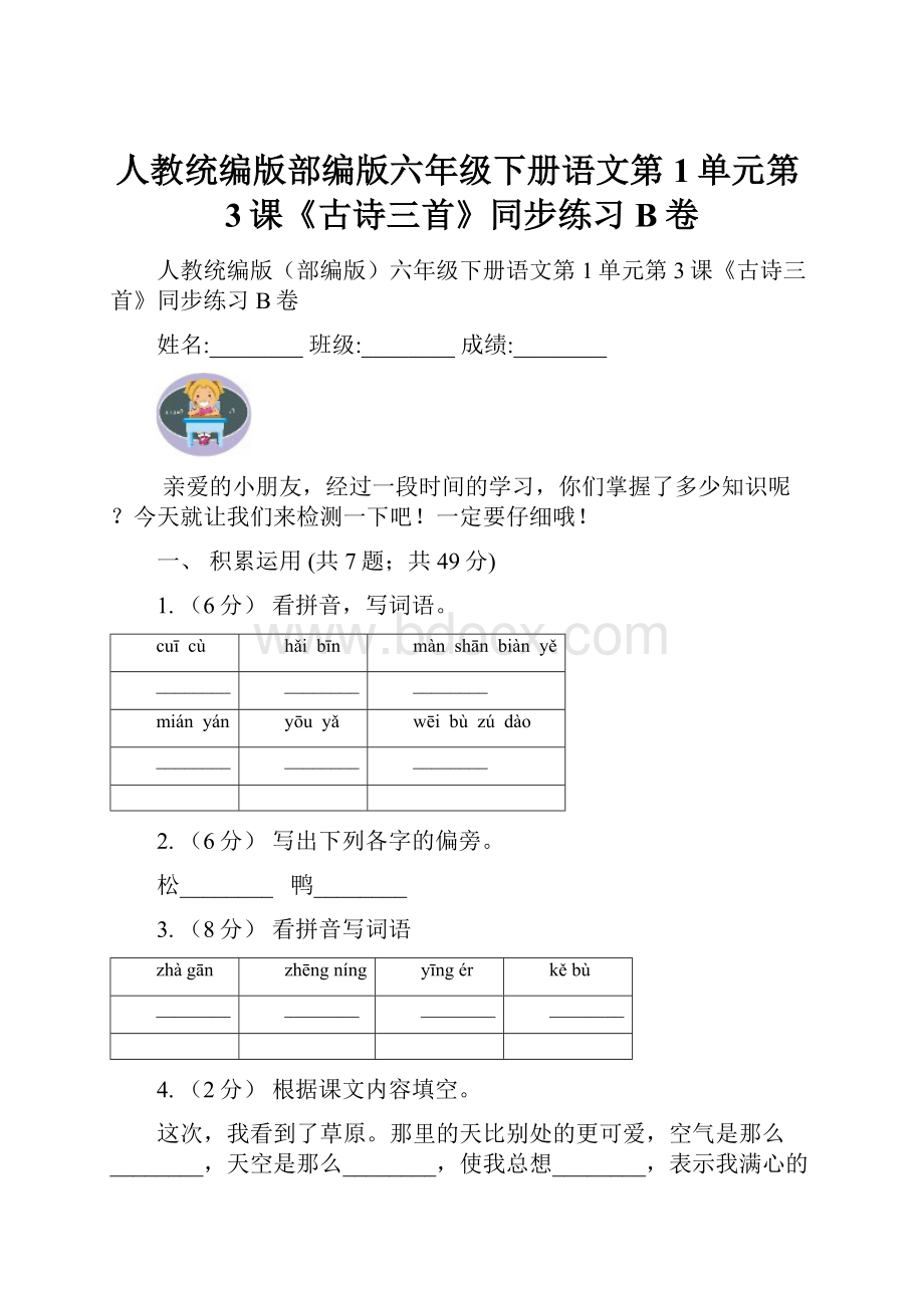 人教统编版部编版六年级下册语文第1单元第3课《古诗三首》同步练习B卷.docx