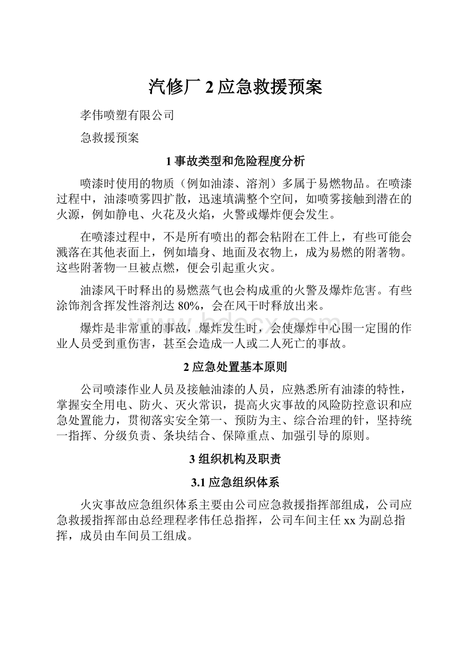 汽修厂2应急救援预案.docx