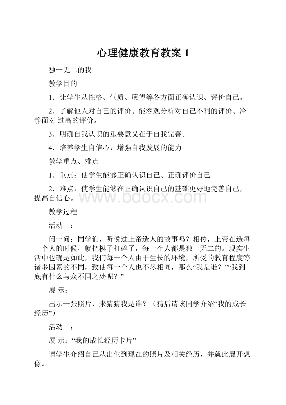 心理健康教育教案1.docx