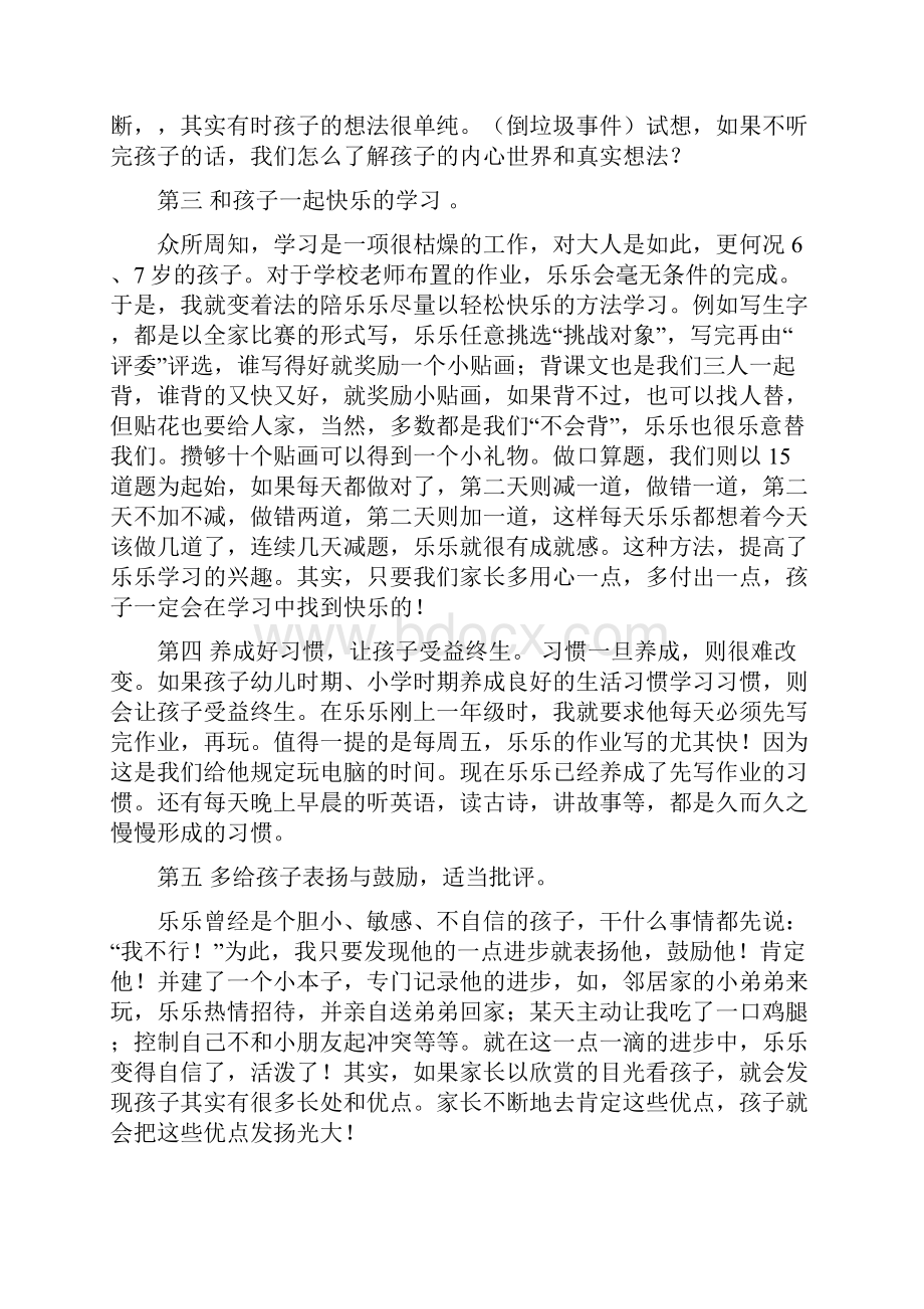 关于小学生家庭教育方法经验交流材料.docx_第2页