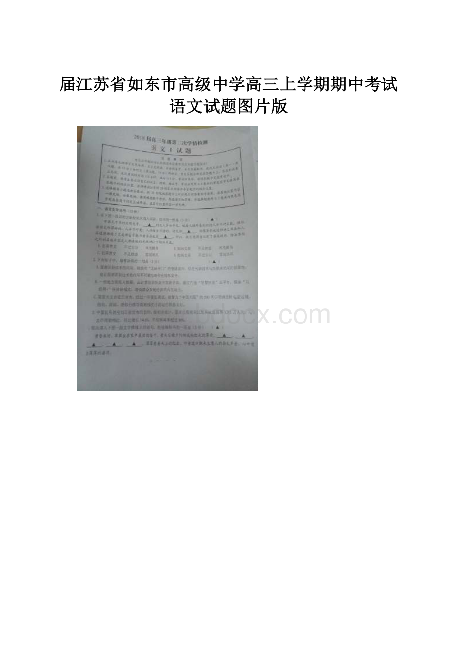 届江苏省如东市高级中学高三上学期期中考试语文试题图片版.docx