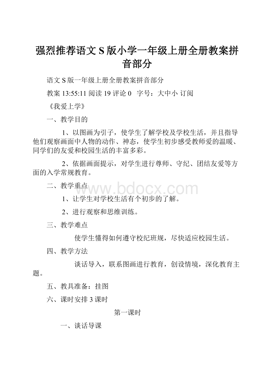 强烈推荐语文S版小学一年级上册全册教案拼音部分.docx