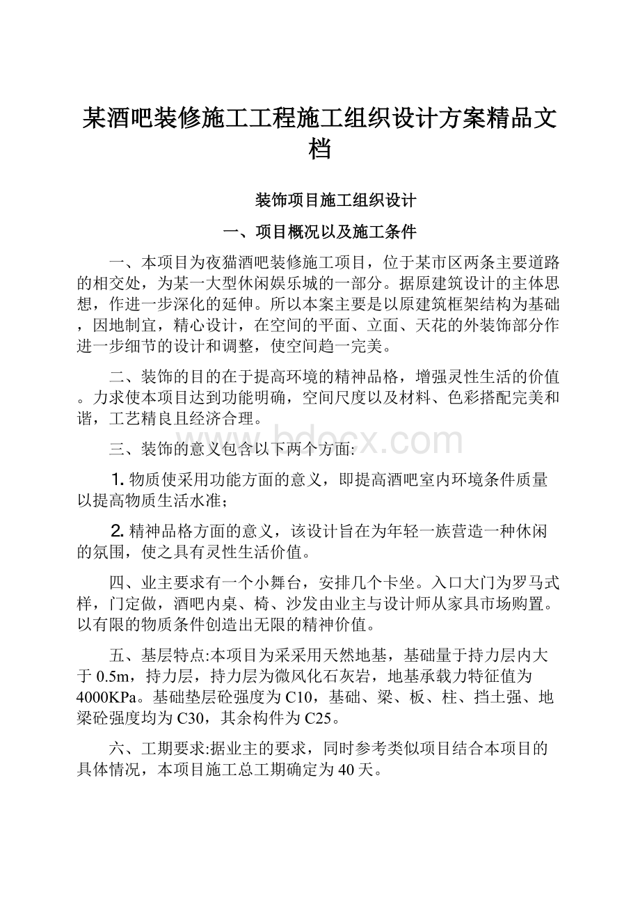 某酒吧装修施工工程施工组织设计方案精品文档.docx_第1页