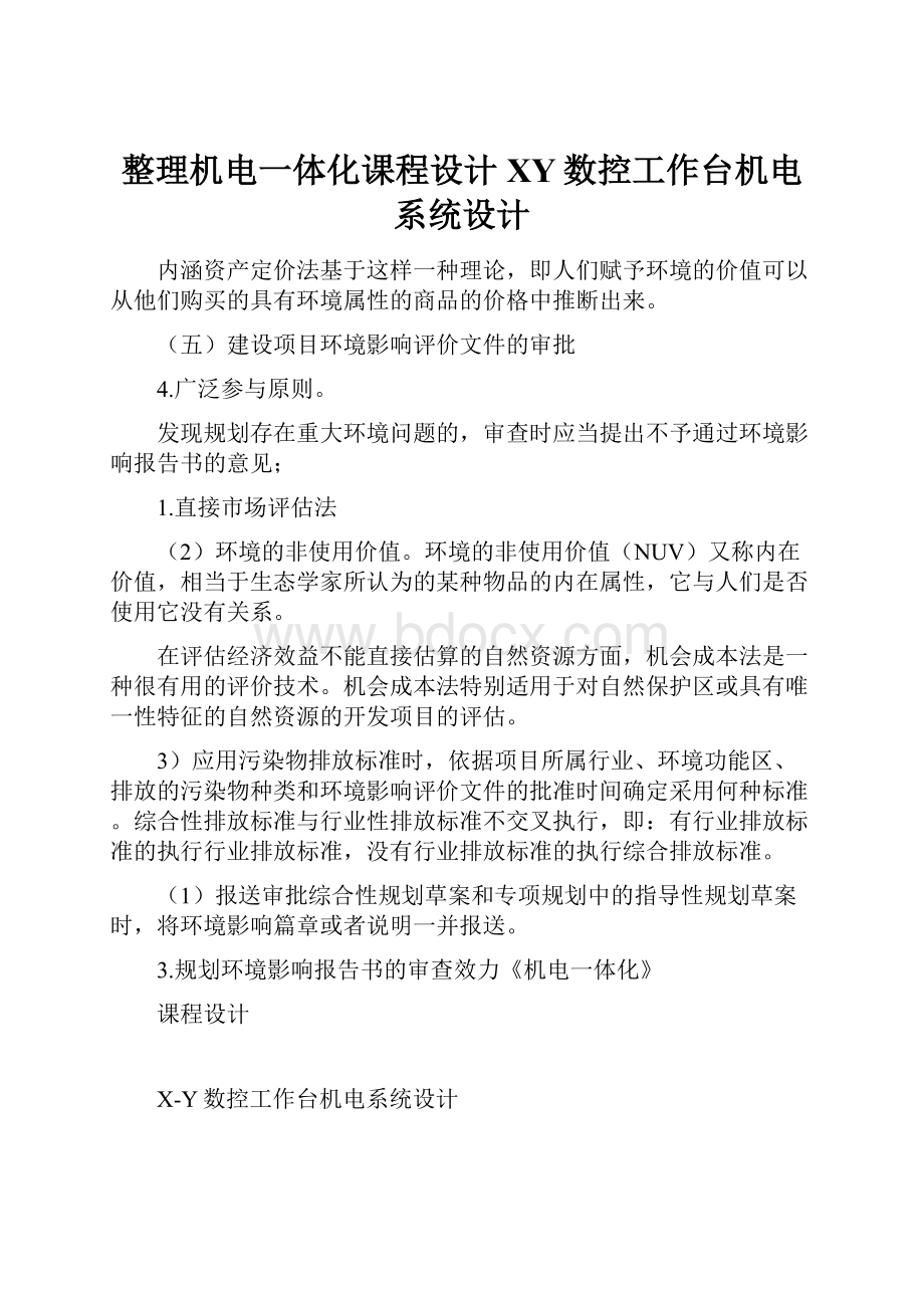 整理机电一体化课程设计XY数控工作台机电系统设计.docx