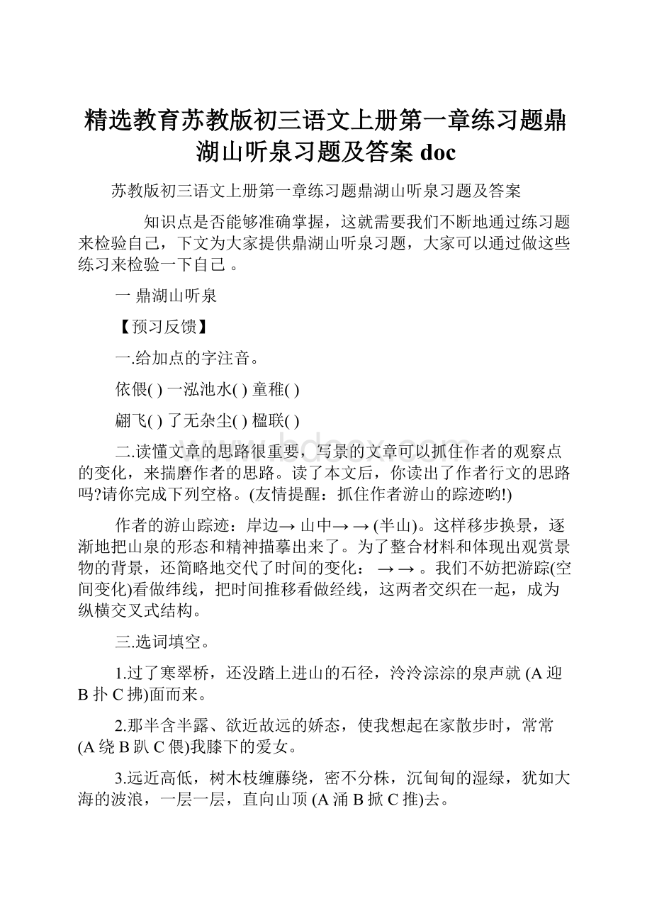 精选教育苏教版初三语文上册第一章练习题鼎湖山听泉习题及答案doc.docx_第1页