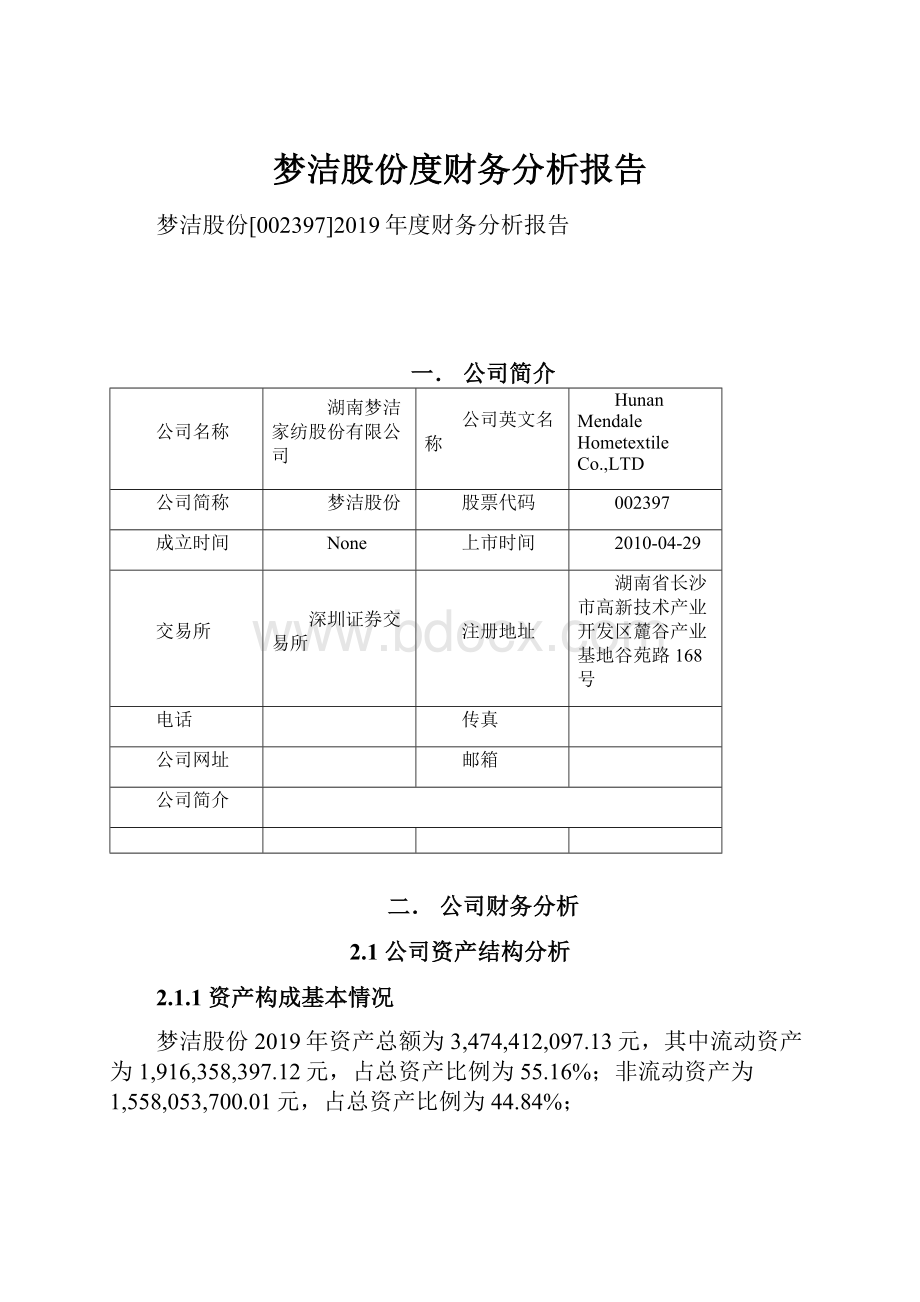 梦洁股份度财务分析报告.docx