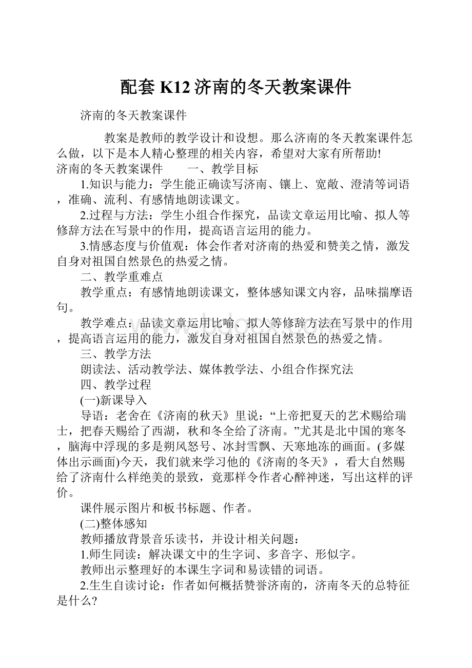 配套K12济南的冬天教案课件.docx