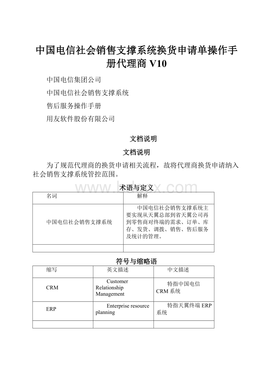 中国电信社会销售支撑系统换货申请单操作手 册代理商 V10.docx