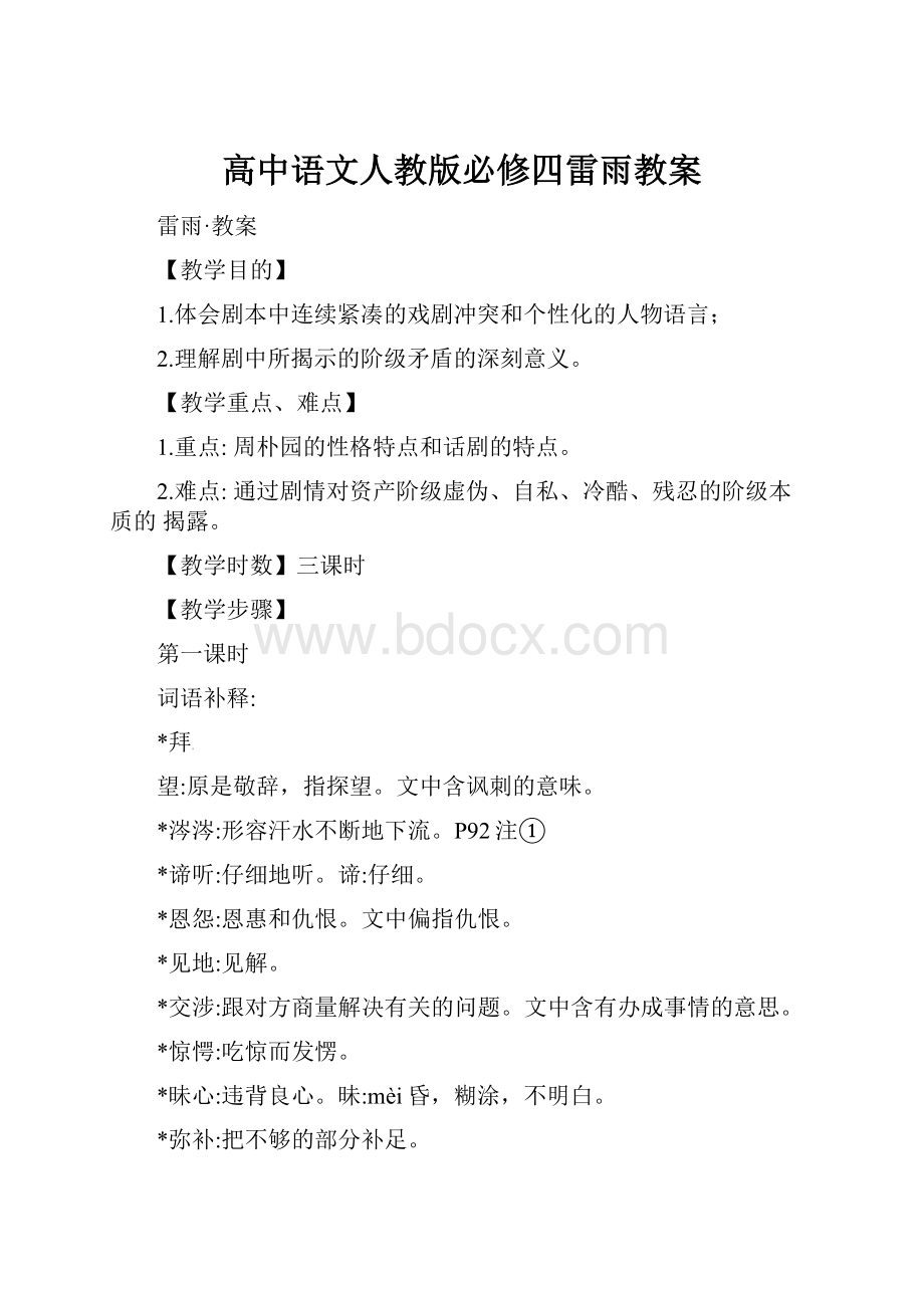 高中语文人教版必修四雷雨教案.docx