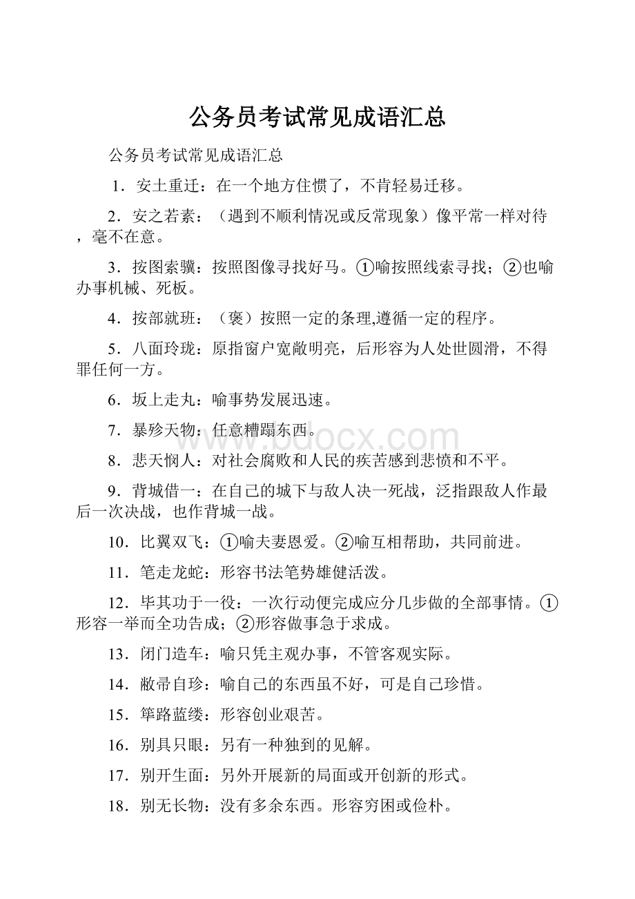 公务员考试常见成语汇总.docx