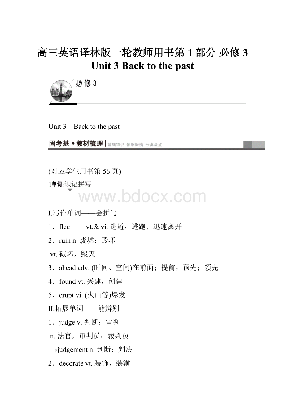 高三英语译林版一轮教师用书第1部分 必修3 Unit 3 Back to the past.docx