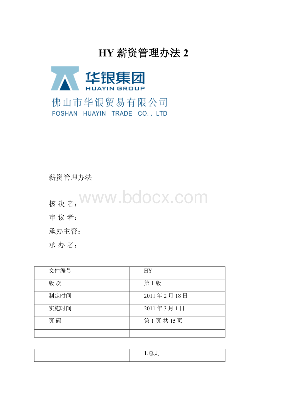 HY薪资管理办法2.docx