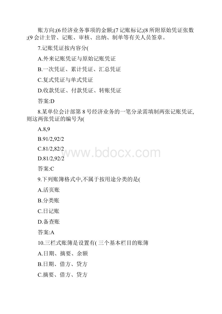 最新会计从业资格考试《会计基础》试题及答案.docx_第3页