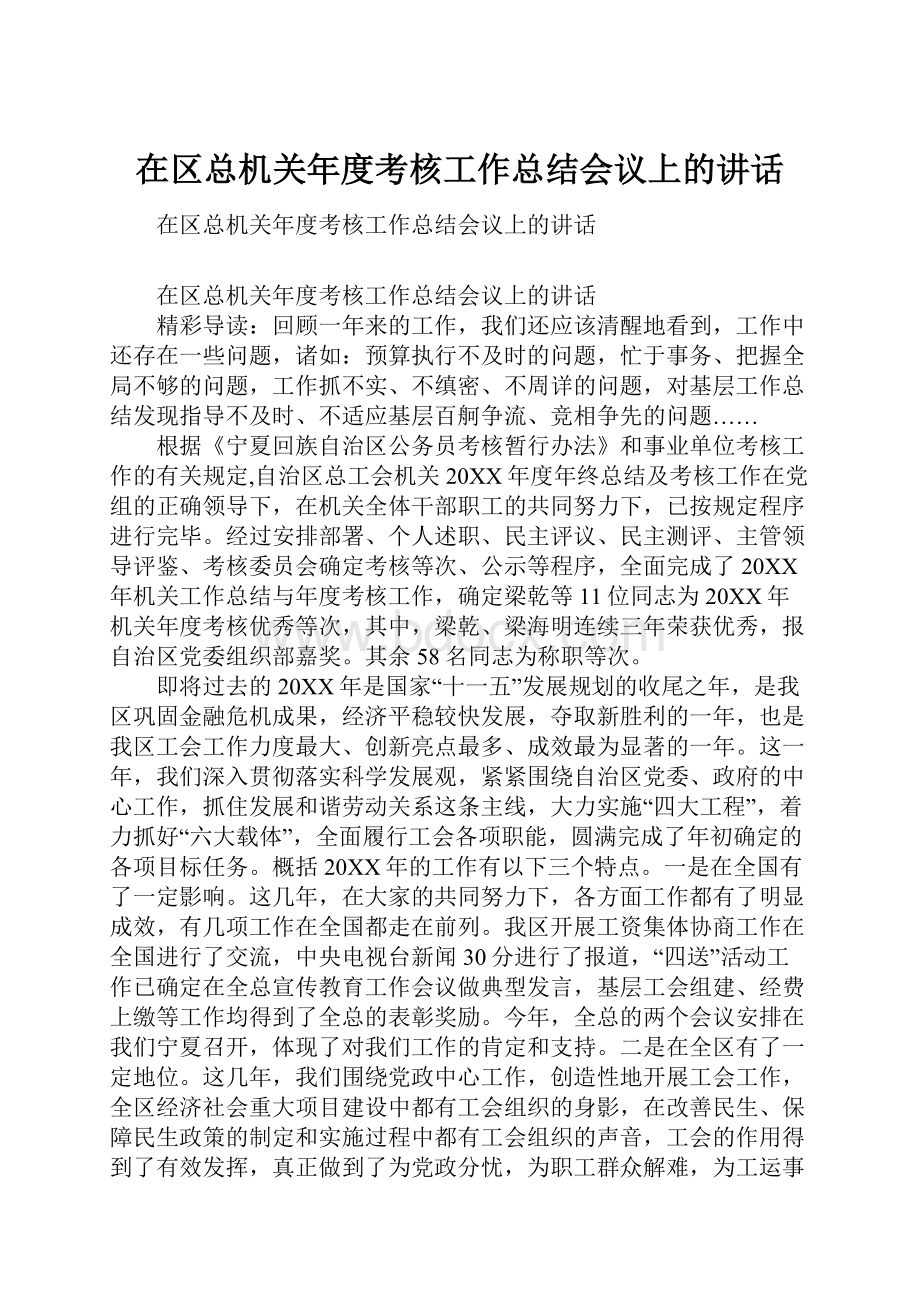 在区总机关年度考核工作总结会议上的讲话.docx_第1页