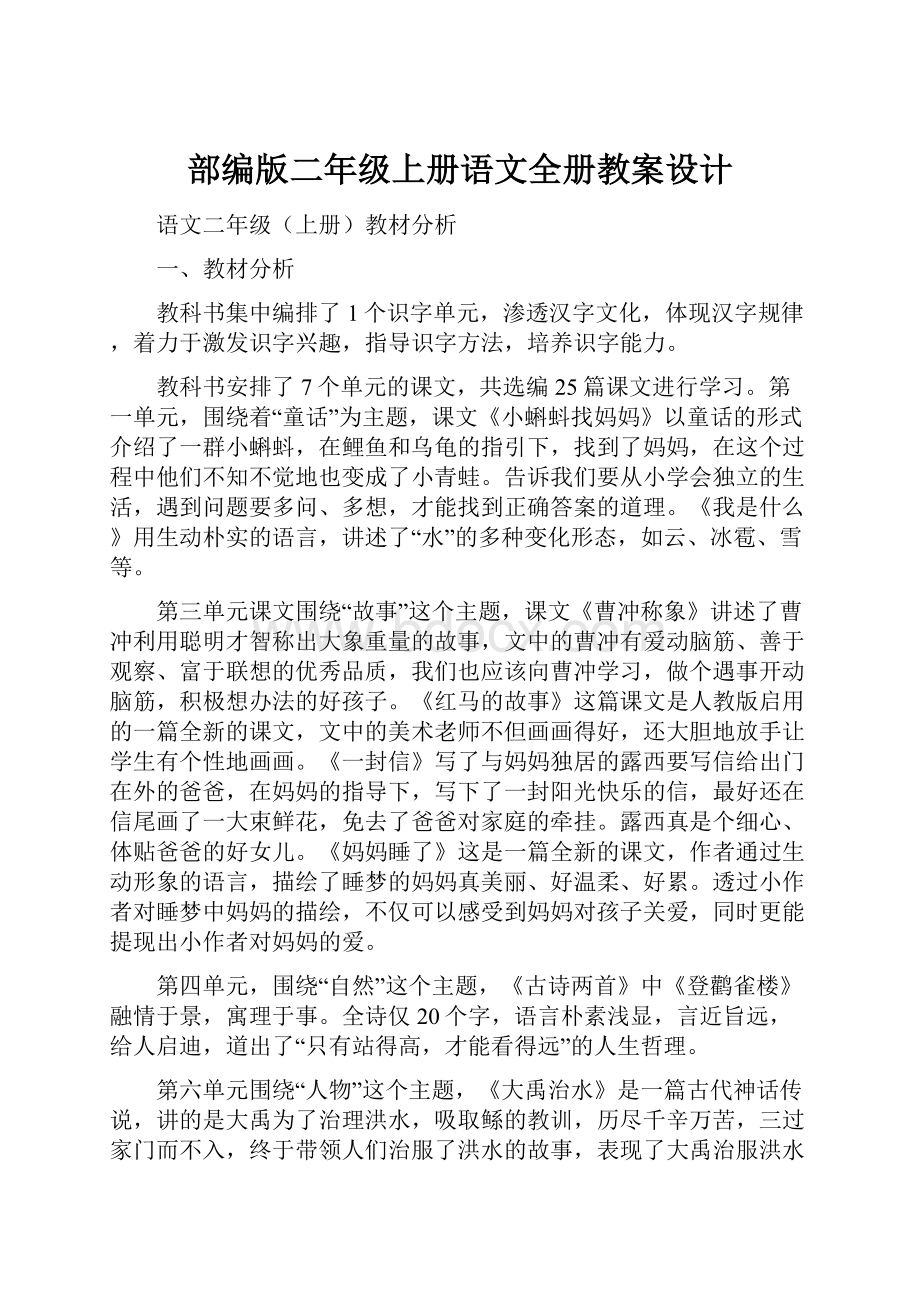 部编版二年级上册语文全册教案设计.docx