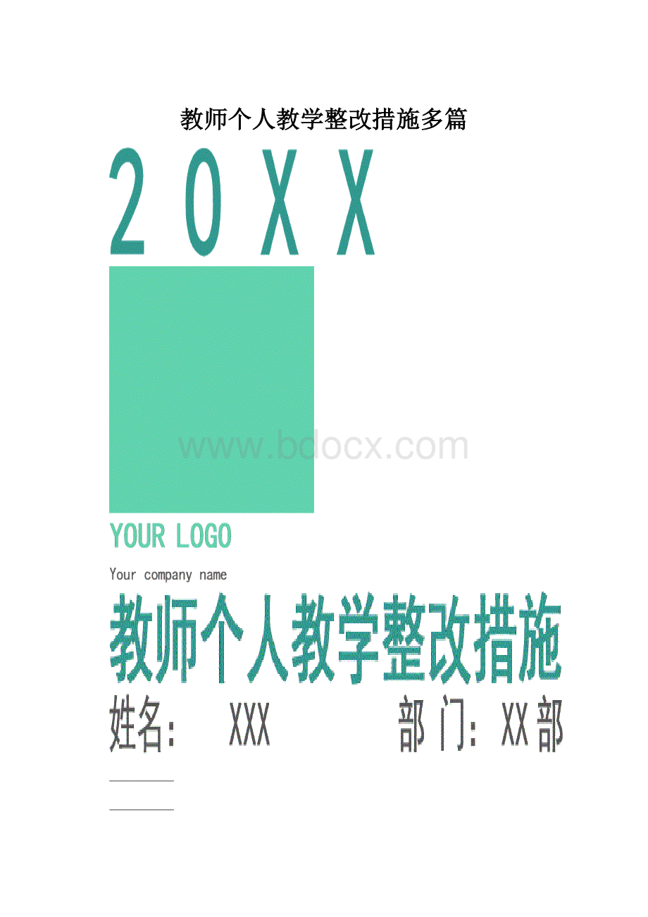 教师个人教学整改措施多篇.docx_第1页