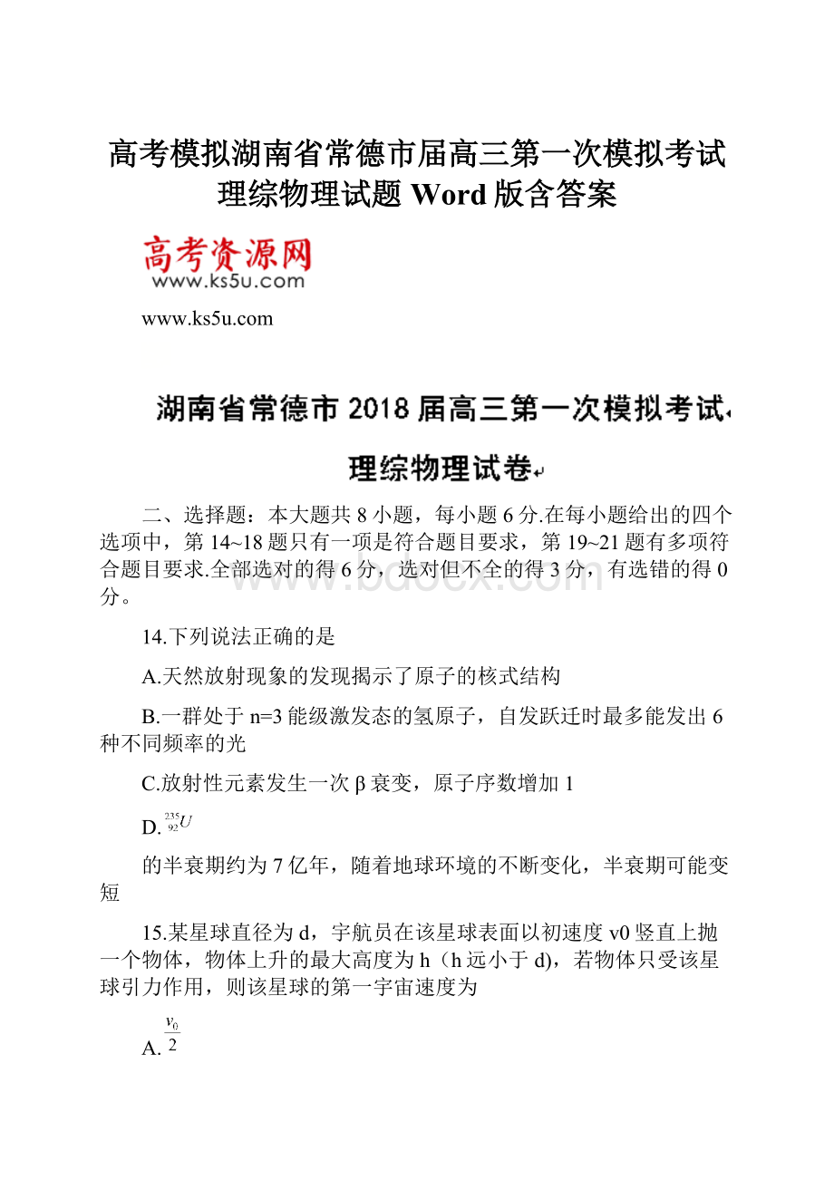 高考模拟湖南省常德市届高三第一次模拟考试理综物理试题Word版含答案.docx