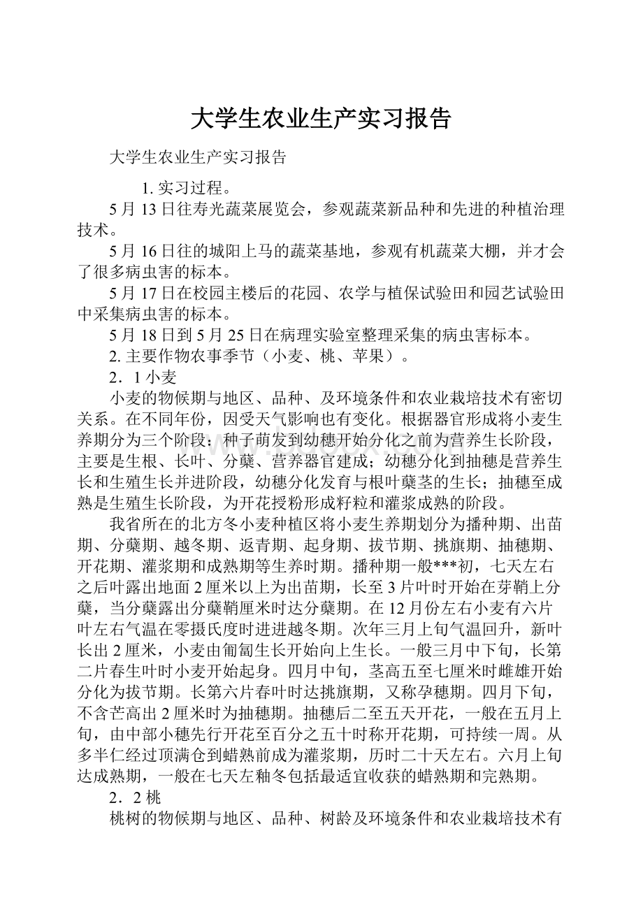 大学生农业生产实习报告.docx_第1页