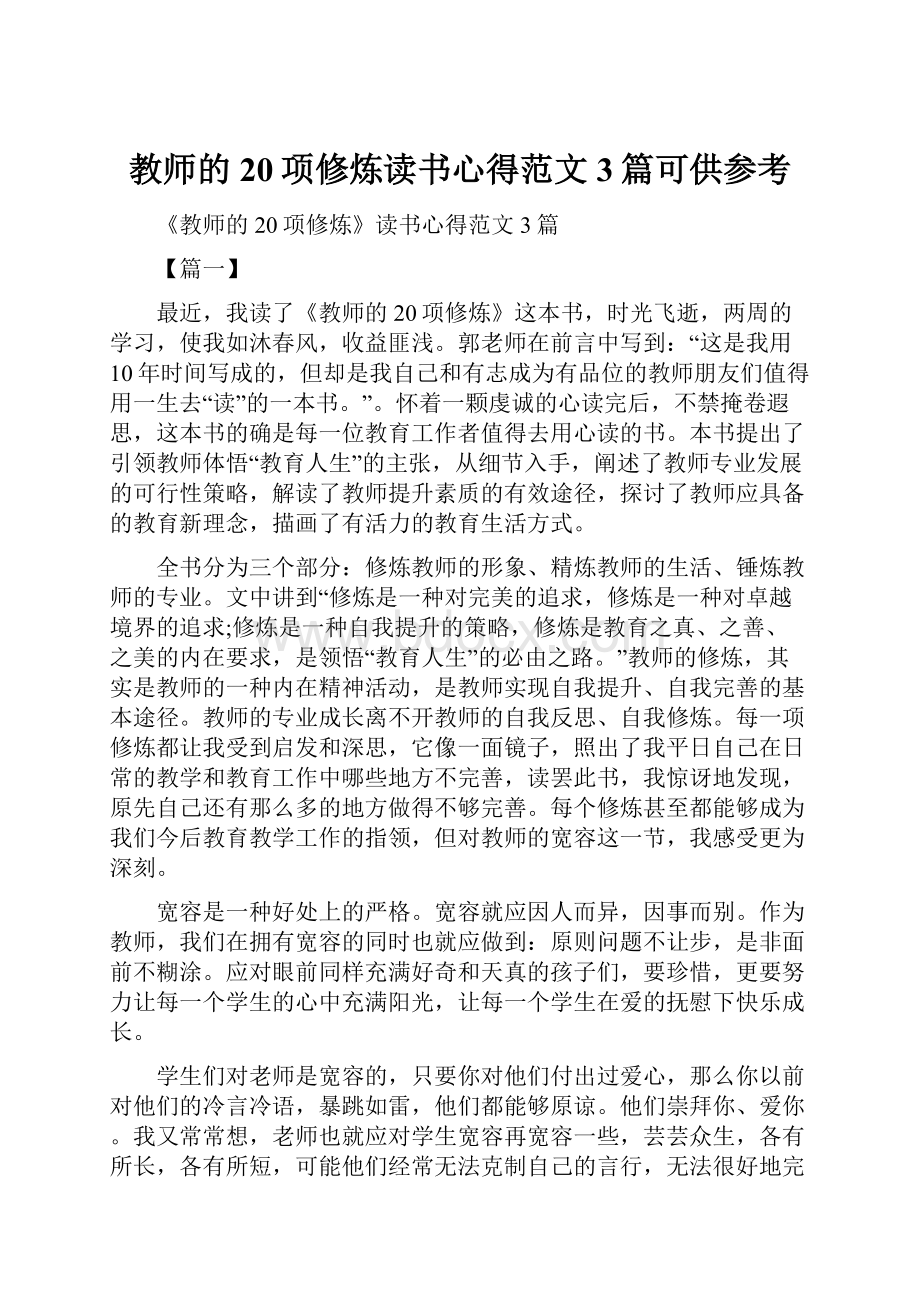 教师的20项修炼读书心得范文3篇可供参考.docx