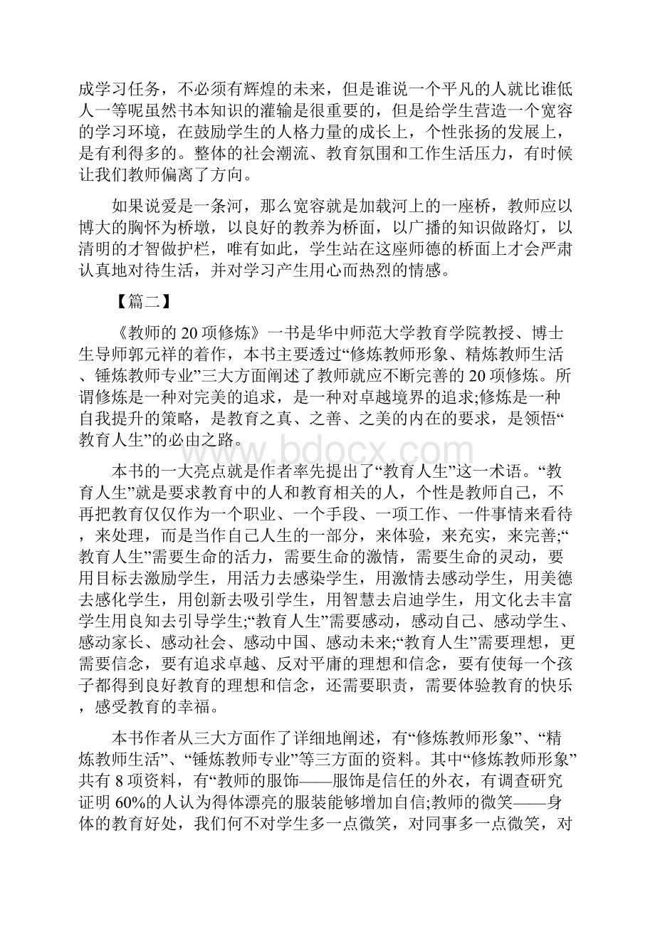 教师的20项修炼读书心得范文3篇可供参考.docx_第2页